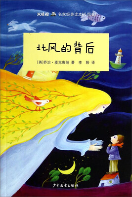 

“双桅船名家经典读本”（外国卷）北风的背后