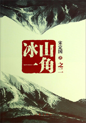 

冰山一角之二