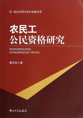 

政治文明与农村发展书系：农民工公民资格研究