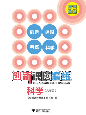 

创新课时精练 科学（九年级）
