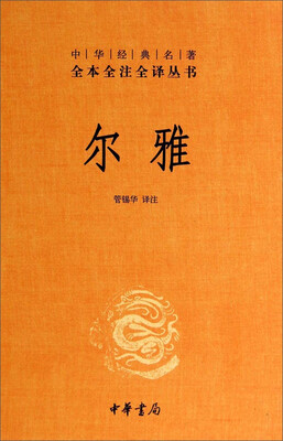 

中华经典名著全本全注全译丛书：尔雅