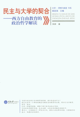 

民主与大学的契合——西方自由教育的政治哲学解读