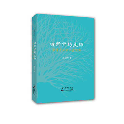 

田野里的大师