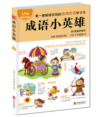 

成语小英雄（1A级 图解双色版）