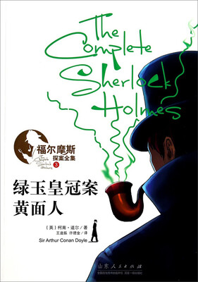 

福尔摩斯探案全集绿玉皇冠案 黄面人