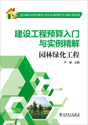 

建设工程预算入门与实例精解园林绿化工程