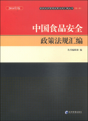 

最新经济管理政策法规汇编丛书（第一辑）：中国食品安全政策法规汇编（2014年版）