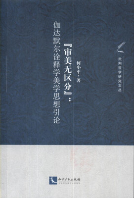

“审美无区分”：伽达默尔诠释学美学思想引论