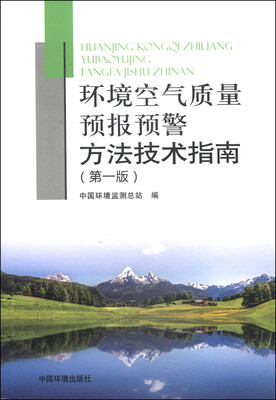 

环境空气质量预报预警方法技术指南（第一版）