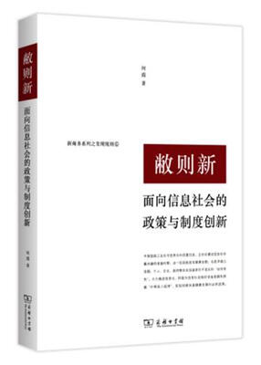 

敝则新面向信息社会的政策与制度创新