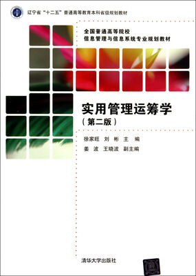 

实用管理运筹学（第二版）/辽宁省“十二五”普通高等教育本科省级规划教材