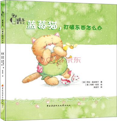 

蓝莓猫系列：蓝莓猫，打破东西怎么办
