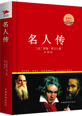

名人传/新课标必读丛书红皮系列[Vies Des Hommes Illustres