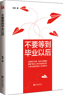 

不要等到毕业以后第三版