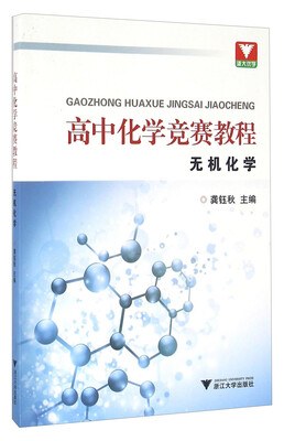 

高中化学竞赛教程无机化学