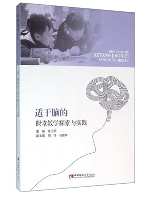 

适于脑的课堂教学探索与实践