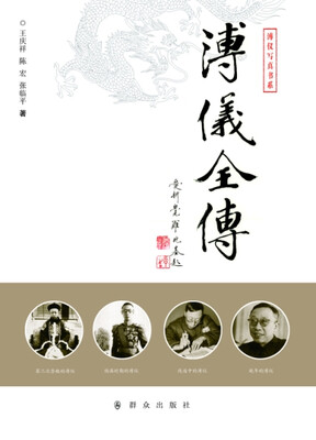 

溥仪全传