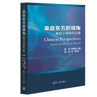 

来自东方的视角莫言小说研究文集