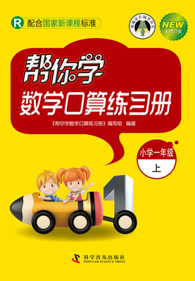 

帮你学数学口算练习册：小学一年级上（R 配合国家新课程标准 新修订版）