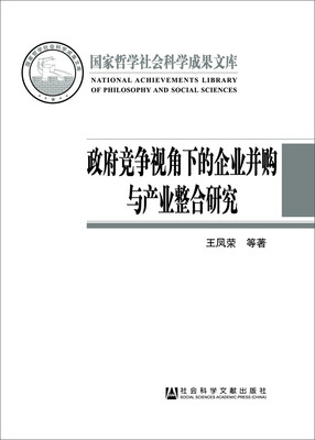 

政府竞争视角下的企业并购与产业整合研究