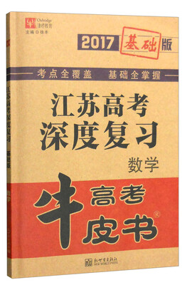 

津桥教育 牛皮书高考 2017年江苏高考深度复习（基础版）：数学