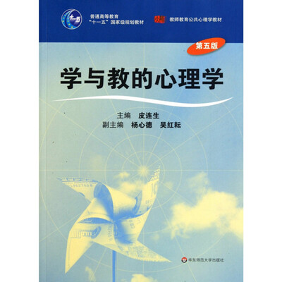 

学与教的心理学(第五版)