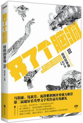 

开了个脑洞 : 极限故事簿. 3