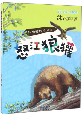 

怒江狼獾（注音 彩绘 阅读拓展）