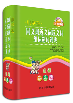 

小学生同义词近义词反义词组词造句词典（全新彩色版）