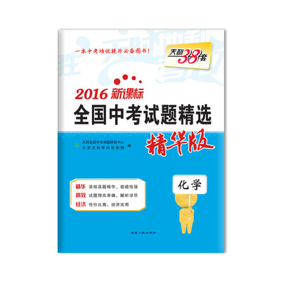

天利38套 2016新课标全国中考试题精选：化学（精华版）
