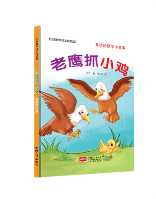 

老鹰抓小鸡-身边的数学小故事