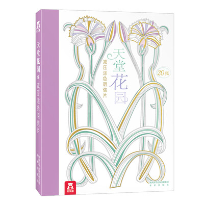 

减压涂色明信片：天堂花园