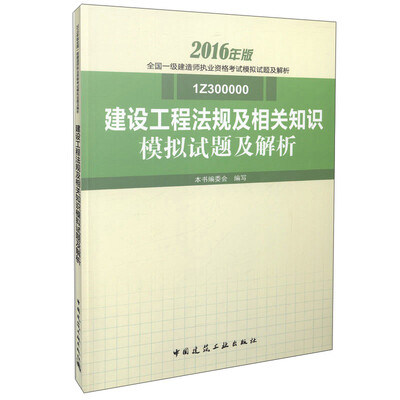 

建设工程法规及相关知识模拟试题及解析（1Z301000）