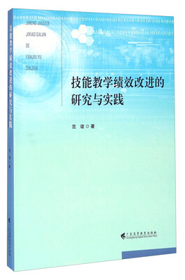 

技能教学绩效改进的研究与实践