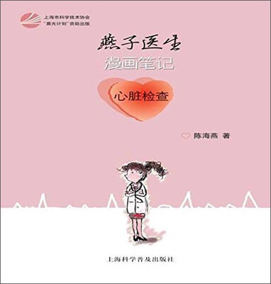 

燕子医生漫画笔记心脏检查