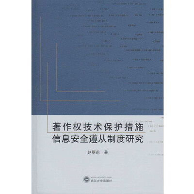

著作权技术保护措施信息安全遵从制度研究