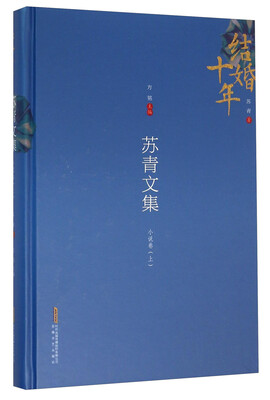 

结婚十年 苏青文集（小说卷上）