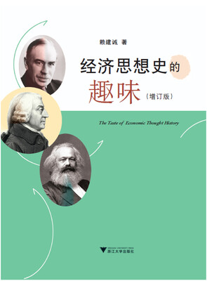 

经济思想史的趣味 增订版
