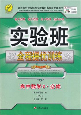 

春雨 2016年秋 实验班全程提优训练：高中数学3（必修 BSD）