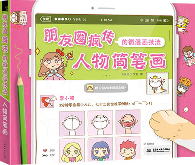 

朋友圈疯传的微漫画技法 人物简笔画