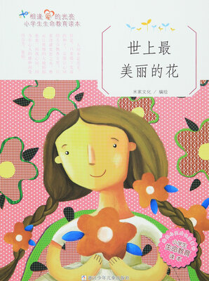 

世上最美丽的花(小学生生命教育读本)/相逢爱的光亮