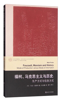

当代学术棱镜译丛：福柯、马克思主义与历史 生产方式与信息方式