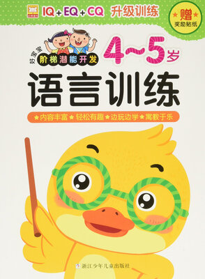 

语言训练（4-5岁）/好宝宝阶梯潜能开发（附奖励贴纸）