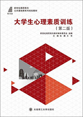 

大学生心理素质训练（第二版）