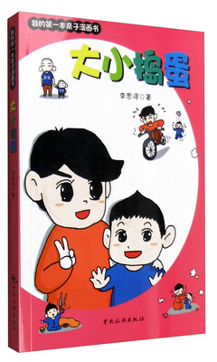 

我的第一本亲子漫画书：大小捣蛋