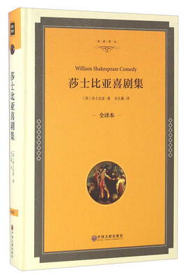 

莎士比亚喜剧集（全译本）