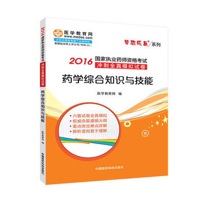 

梦想成真系列：2016国家执业药师资格考试冲刺全真模拟试卷 药学综合知识与技能