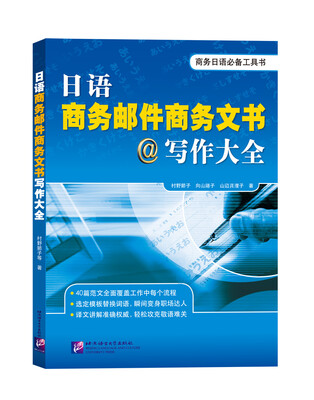

日语商务邮件商务文书写作大全