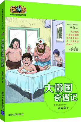 

大懒国奇遇记