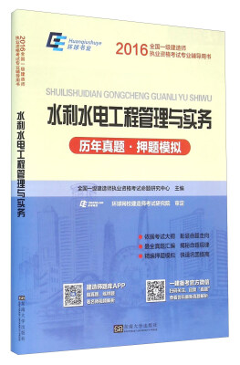 

水利水电工程管理与实务（历年真题·押题模拟）